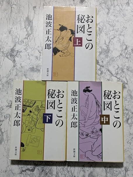 Jp おとこの秘図 改版 上中下 全3冊セット 池波正太郎 時代小説 文房具・オフィス用品