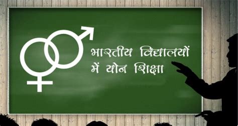 Sex Education भरतय सकल म कतन जरर ह सकस एजकशन