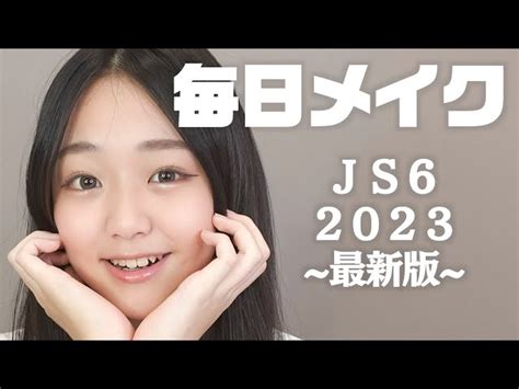 毎日メイク2023~最新版~〝js6でモデルの妹の初カラコン＆メイク〟 さやりさチャンネル｜youtubeランキング