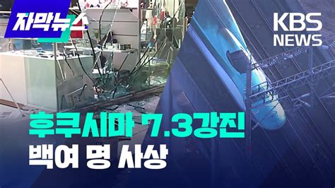 일본 지진 뉴스 자막뉴스 후쿠시마 73 강진 지진해일 주의보 Kbs 20220317 411 개의 새로운