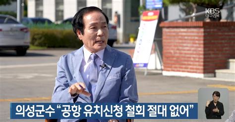 의성군수 “공항 유치신청 철회 절대 없어”