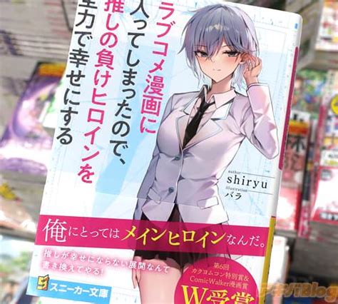 ラブコメ漫画に入ってしまったので、推しの負けヒロインを全力で幸せにする 「推しが幸せにならない展開なんて書き換えてやる！」 アキバblog