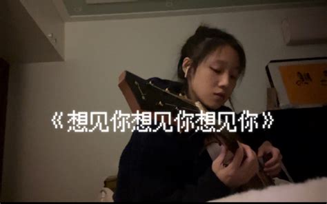 《想见你想见你想见你》随便唱一小段 吉他弹唱cover八三夭 一只小鸭aa 一只小鸭aa 哔哩哔哩视频