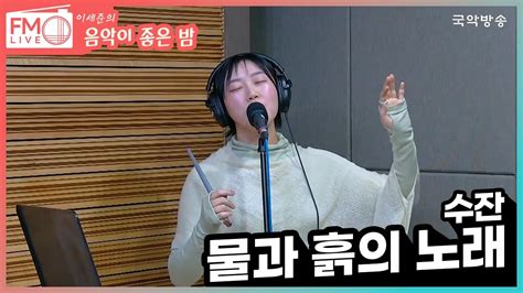 Fm Live 수잔 물과 흙의 노래 이세준의 음악이 좋은 밤 연말파티 Youtube