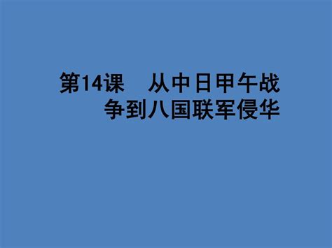 2012高中历史岳麓版必修一 第14课 《从中日甲午战争到八国联军侵华》 课件 Word文档在线阅读与下载无忧文档