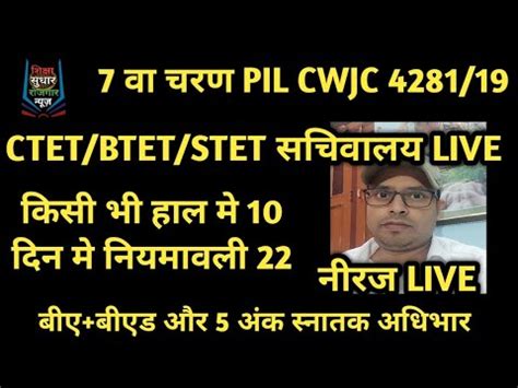 नरज LIVE SHIKSHAK BAHALI 7व चरण बएड डएलएड CTET22 STET YouTube