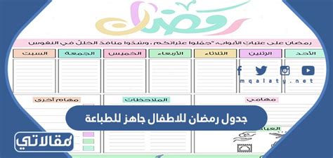 جدول رمضان للاطفال جاهز للطباعة 2024 موقع مقالاتي