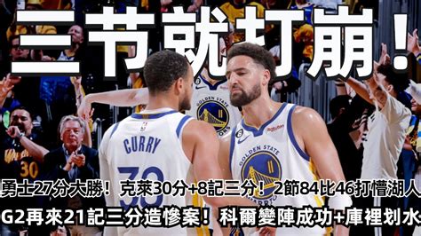 勇士27分大勝全隊再來21記三分造g2慘案！克萊30分8記三分！2節84比46把湖人打蒙了！科爾變陣成功！庫裡沒出全力！湖人贏得艱難輸的