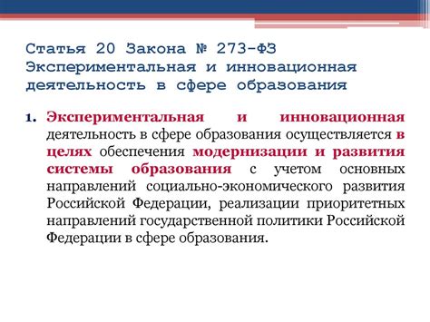 Инновационная деятельность в образовании (Закон № 273-ФЗ) - презентация ...
