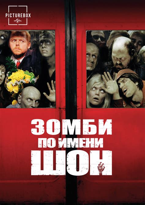 Зомби по имени Шон (2004) – описание, кадры, трейлер | kino.today