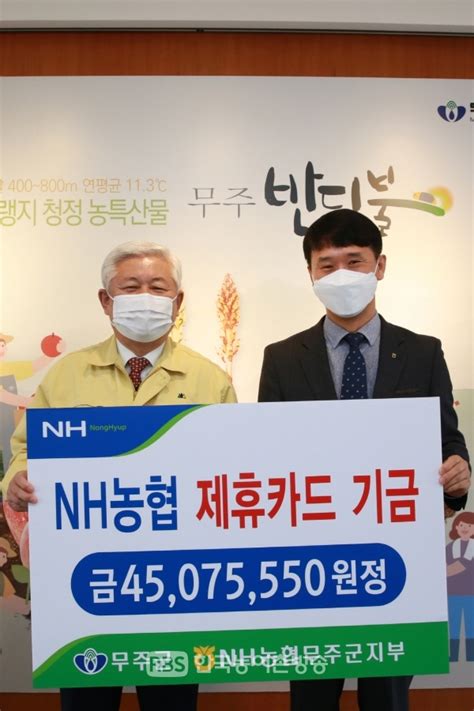 무주군 Nh농협은행 무주군지부로 제휴카드 기금 4500만 원 전달 받아