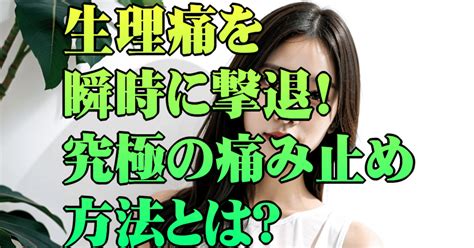 生理痛を瞬時に撃退！究極の痛み止め方法とは？｜生理痛改善研究 Yuri