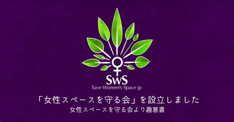 「女性スペースを守る会」設立趣意書｜女性スペースを守る会