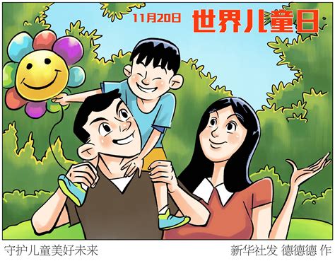 （图表·漫画）[世界儿童日]守护儿童美好未来 新华社 北京 联合国