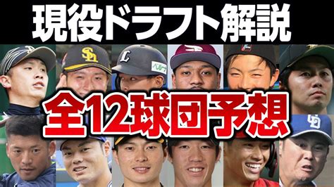 現役ドラフトの全てがわかる！12球団候補･巨人が獲りそうな選手予想！ルール･仕組みを解説 Youtube