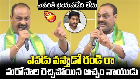 ఎవడ వసతడ రడ ర TDP Leader Acham Naidu Fires On CM YS Jagan