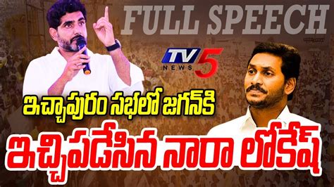 Nara Lokesh Full Aggressive Speech At