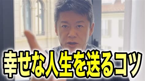 【ホリエモン】お金に縛られた人生を送ってる人、この考え方を理解するだけで人生が変わります。【堀江貴文、お金論】 Youtube