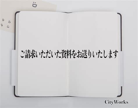 「ご請求いただいた資料をお送りいたします」とは？ビジネスでの使い方や敬語や言い換えなど分かりやすく解釈 ビジネス用語辞典 シティワーク