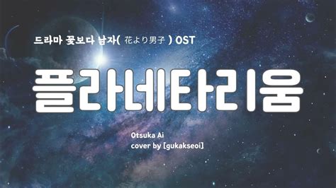 플라네타리움planetariumotsuka Ai드라마 꽃보다 남자 Ost 국악앙상블 서이 Youtube