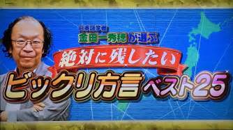 軽薄短笑 ～新潟県上越・妙高発～ 残しておきたい新潟県の方言「しかも」と「くどく」