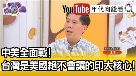 精彩片段》汪浩：酈英傑談話分三個層面【年代向錢看】190404 Youtube