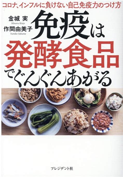 楽天ブックス 免疫は発酵食品でぐんぐんあがる コロナ、インフルに負けない自己免疫力のつけ方 金城実 9784833423984 本