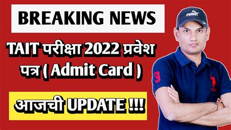 Tait Exam Admit Card प्रवेश पत्र Hall Ticket Update ️💯💥💥 शिक्षक