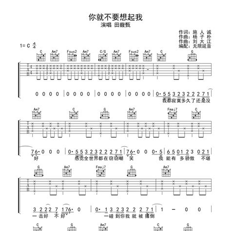 你就不要想起我吉他谱c调原版编配田馥甄 曲谱屋