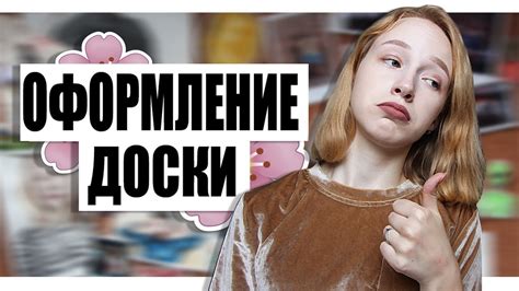 ОФОРМЛЕНИЕ ПРОБКОВОЙ ДОСКИ - YouTube