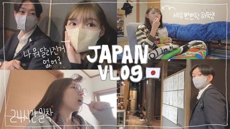 🇯🇵일본인남자친구 본가에서 혼자 지낸 밀착 하숙vlogㅣ바뀐거 없냐고 물어봤더니 돌아온대답이😵 Youtube