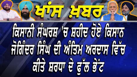 ਕਿਸਾਨੀ ਸੰਘਰਸ਼ ਚ ਸ਼ਹੀਦ ਹੋਏ ਕਿਸਾਨ ਜੋਗਿੰਦਰ ਸਿੰਘ ਦੀ ਅੰਤਿਮ ਅਰਦਾਸ ਵਿੱਚ ਕੀਤੇ