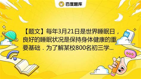 【题文】每年3月21日是世界睡眠日，良好的睡眠状况是保持身体健康的重要基础．为了解某校800名初三学生的睡眠时间，从13个班级中抽取50名学生