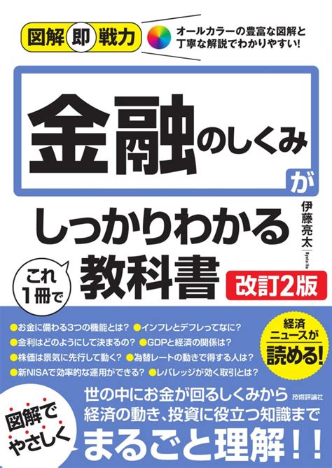 図解即戦力 金融のしくみがこれ1冊でしっかりわかる教科書 [改訂2版] ビジネス・マネー 産業・社会 Gihyo Direct