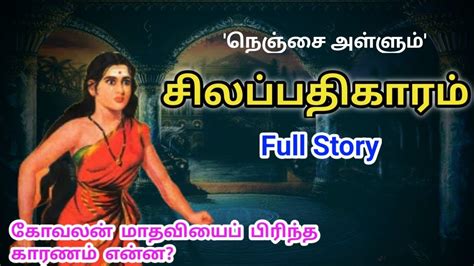 சிலப்பதிகாரம் முழு கதைsilapathikaram Story In Tamiltrendytamili Youtube