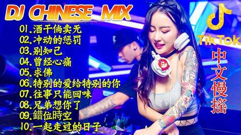 最好的音乐chinese Dj【無廣告】最佳tiktok混音音樂 Chinese Dj Remix 2024 《酒干倘卖无 ♪ 冲动的惩罚 ♪