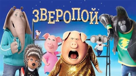 Зверопой 2 дата выхода, смотреть онлайн, трейлер, кадры, сюжет, обсуждения