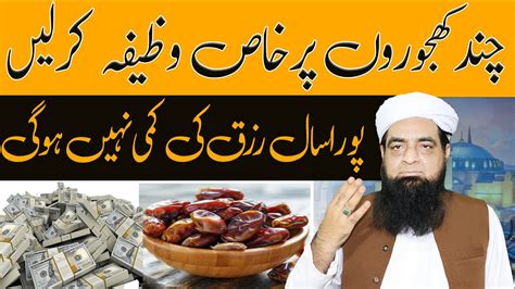 Khajor Par Wazifa Kar Layn Pura Saal Rizq Khatam Nhi Hoga Peer Iqbal