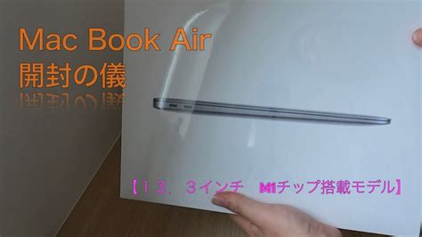 開封の儀ついに購入M1 Mac Book Air YouTube