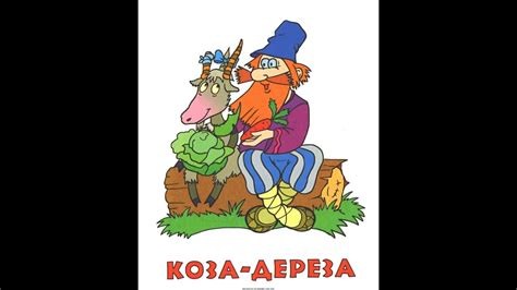 Аудиосказка Коза - дереза - YouTube