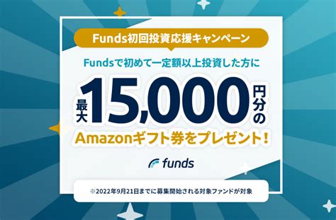 【うらやま】funds「初回投資応援キャンペーン」開始！ ホンネのソーシャルレンディング投資実践録