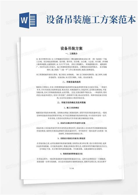 设备吊装方案说明word模板下载熊猫办公