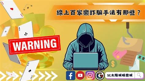 線上百家樂娛樂城｜如何保護自己免受詐騙？新手熱門教學！ 其它娛樂城