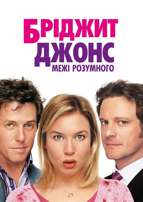 Фільм Бріджит Джонс: Межі розумного 2004 дивитись онлайн українською в HD