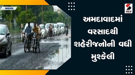 Ahmedabad Rains અમદાવાદમાં વરસાદથી શહેરીજનોની વધી મુશ્કેલી Gujarat