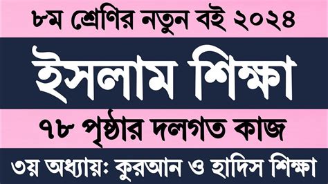 Class 8 Islam Shikkha Chapter 3 Page 78 অষটম শরণর ইসলম শকষ