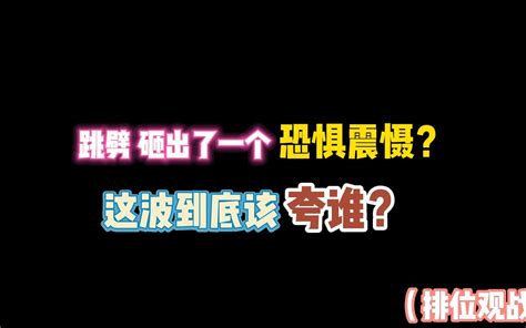 第五人格：跳劈砸出了一个恐惧震慑！这波到底该夸谁？ 羽毛不飘才怪 羽毛不飘才怪 哔哩哔哩视频