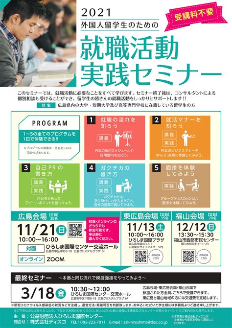 2021年11月13日 【受講生募集】外国人留学生のための「就職活動実践セミナー」を開催します！｜留学生向けのお知らせ｜広島留学ポータルサイト