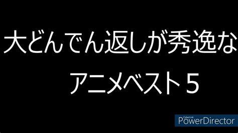 どんでん返し映画 おすすめ5選 Youtube