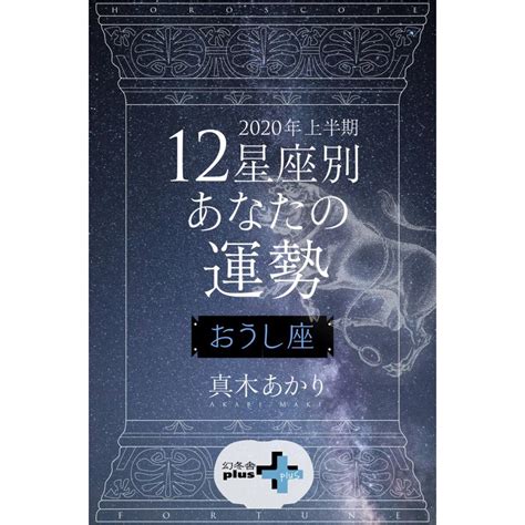 2020年上半期 12星座別あなたの運勢 おうし座 電子書籍版 著 真木あかり B00162294113 Ebookjapan ヤフー店 通販 Yahoo ショッピング